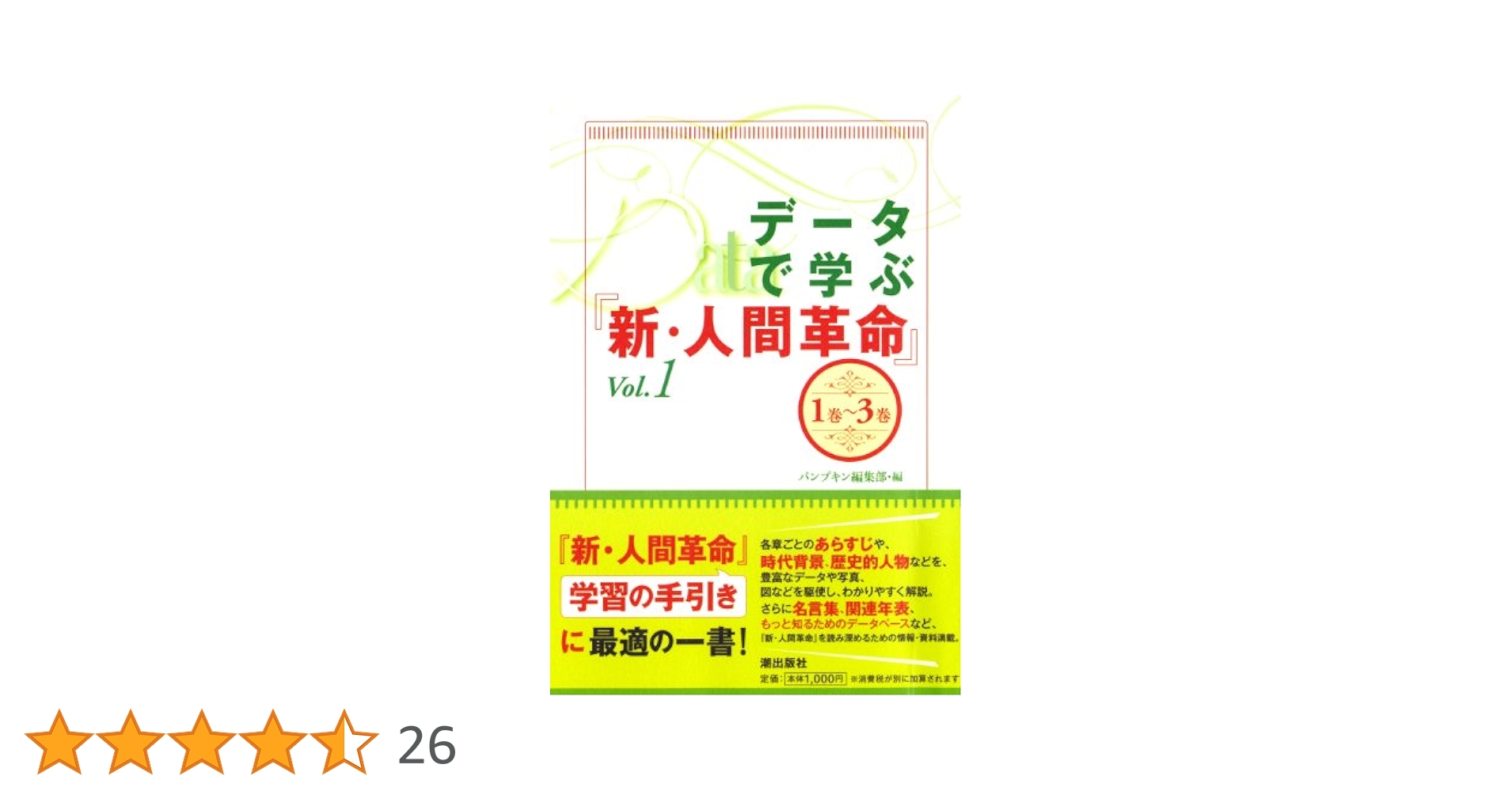 データで学ぶ『新・人間革命』 | パンプキン編集部 |本 | 通販