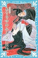 あさきゆめみし(1) (講談社青い鳥文庫) 源氏物語 あさきゆめみし（1） (講談社青い鳥文庫) | 時海結以