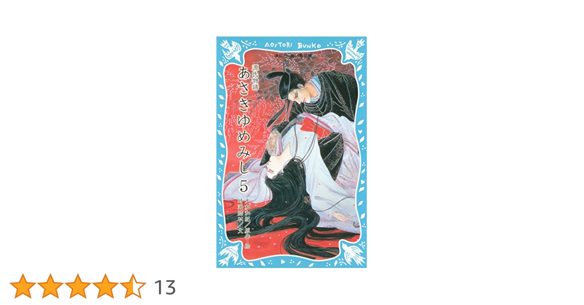 源氏物語あさきゆめみし ５/講談社/大和和紀（大型本） 源氏物語 あさきゆめみし 完全版（5） (Kissコミックス