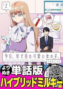 今日、駅で見た可愛い女の子。【よりぬき単話版】(3) (ポラリスCOMICS)