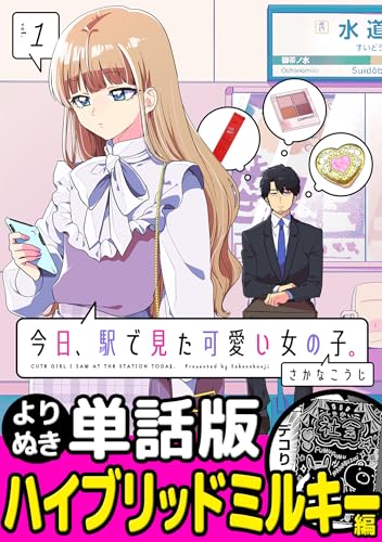 今日、駅で見た可愛い女の子。【よりぬき単話版】(3) (ポラリスCOMICS)