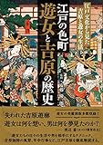 江戸の色町 遊女と吉原の歴史