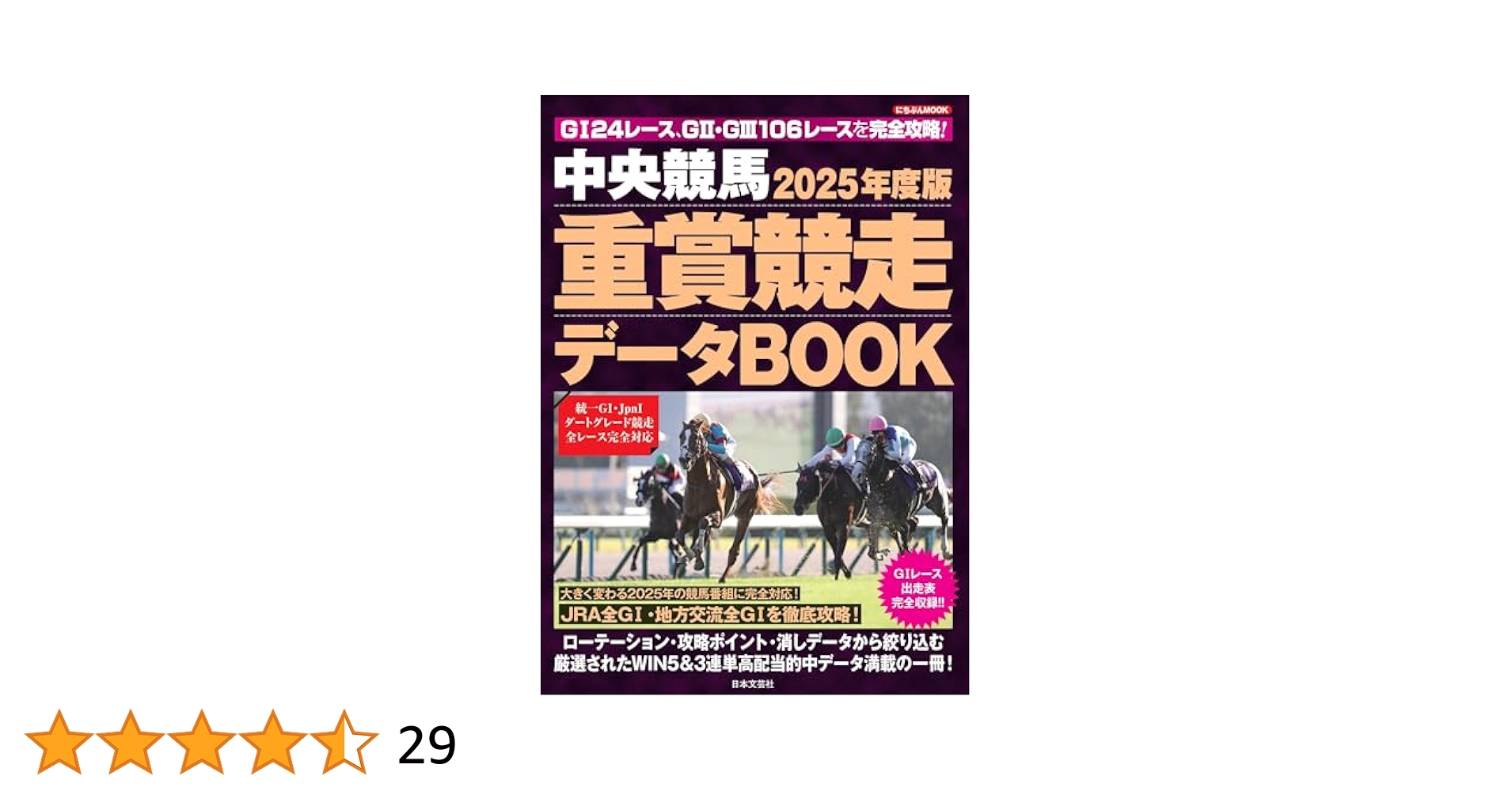 2025年度版 中央競馬 重賞競走データBOOK (にちぶんMOOK) | 日本
