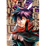 滅亡国家のやり直し 今日から始める軍師生活（コミック） 1巻 (デジタル版ガンガンコミックスＵＰ！)