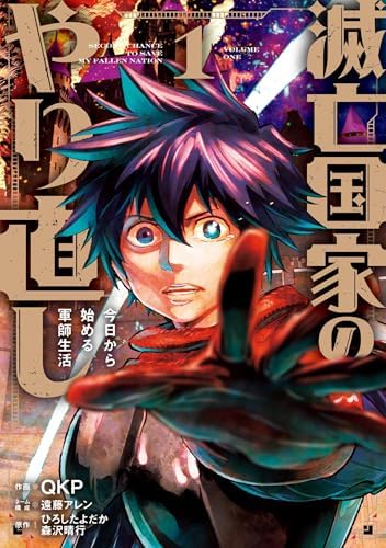 滅亡国家のやり直し 今日から始める軍師生活（コミック） 1巻 (デジタル版ガンガンコミックスＵＰ！)