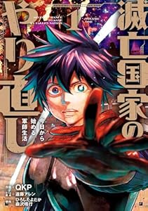 滅亡国家のやり直し 今日から始める軍師生活（コミック） 1巻 (デジタル版ガンガンコミックスＵＰ！)