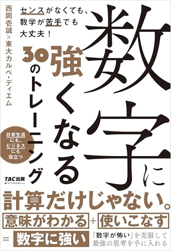 数字に強くなる30のトレーニング