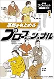 革新をもとめるプロフェッショナル１　ＮＨＫ　プロフェッショナル　仕事の流儀