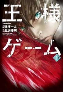 王様ゲーム ： 1 (アクションコミックス)