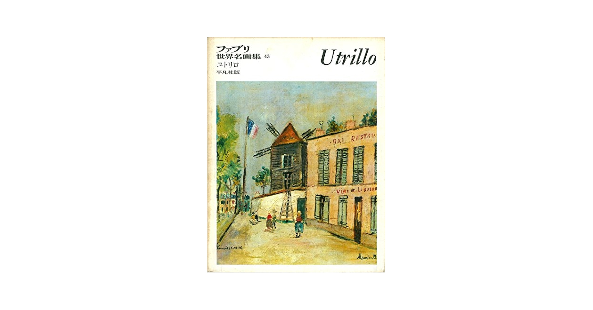 箱付きMaurice Utrillo モーリスユトリロ　ガブリエルの店 モーリス・ユトリロ 「ムーラン・ド・ラ・ギャレット