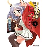 撲殺天使ドクロちゃん（4） (電撃文庫)