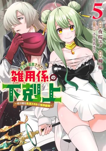 ギルド追放された雑用係の下剋上 5 ~超万能な生活スキルで世界最強~ (ヤングジャンプコミックス)