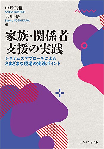 家族・関係者支援の実践: システムズアプローチによるさまざまな現場の実践ポイント