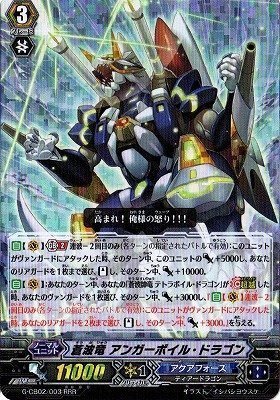 Amazon.co.jp: 蒼波竜 アンガーボイル・ドラゴン RRR ヴァンガード 連