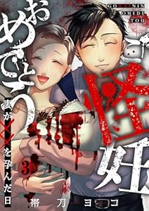 ご怪妊おめでとう～妻が××を孕んだ日～(3) (COMICゴイチ)
