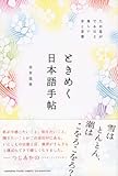 ときめく日本語手帖 ため息がでるほど美しい音と言葉