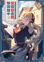 帝国第11前線基地魔導図書館、ただいま開館中（1）
