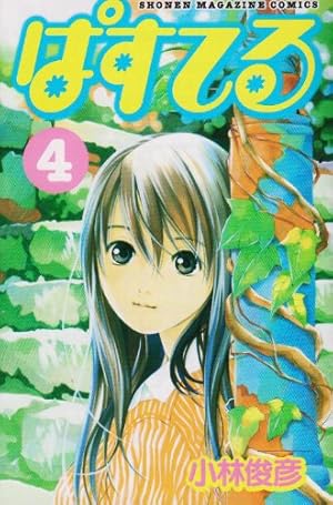 ぱすてる(44) (少年マガジンコミックス) | 小林 俊彦 |本 | 通販