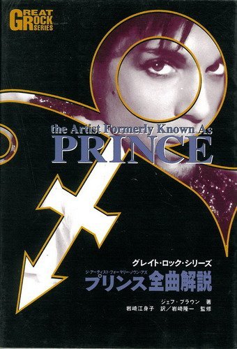 グレートロックシリーズ/プリンス全曲解説 (グレイト・ロック・シリーズ) ジェフ ブラウン, 隆一, 岩崎, Brown,Geoff