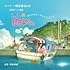 「漁港の肉子ちゃん」オリジナル・サウンドトラック