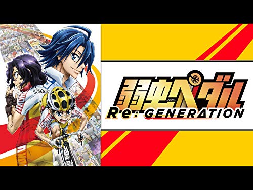 弱虫ペダル Re:GENERA