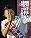 まるごと山本太郎 れいわ新選組 (週刊金曜日 2019年11/28臨時増刊号 [雑誌])