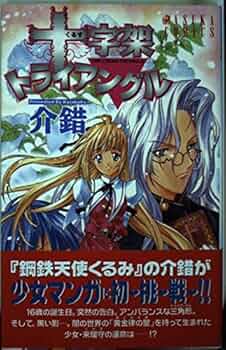 【中古】 十字架トライアングル/角川書店/介錯 51RnFThUdYL._UF350,350_QL50_.jpg