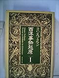 西洋事物起原〈1〉 (1980年)