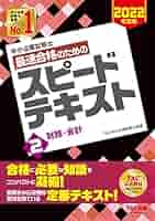 中小企業診断士 2022年度版 最速合格のためのスピードテキスト、スピード問題集 Amazon.co.jp: 中小企業診断士 最速合格のための スピード