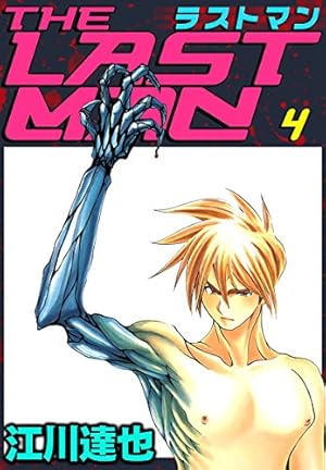 Amazon.co.jp: ラストマン 6巻 eBook : 江川 達也: Kindleストア