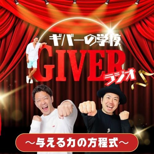 ギバーの学校ラジオ〜与える力の方程式