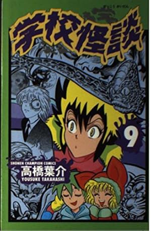 Amazon.co.jp: 学校怪談 13 (少年チャンピオン・コミックス) : 高橋