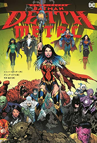 バットマン・デスメタル (ShoPro Books)