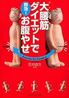 大腰筋ダイエットで即効!お腹やせ 4093103542 Book Cover