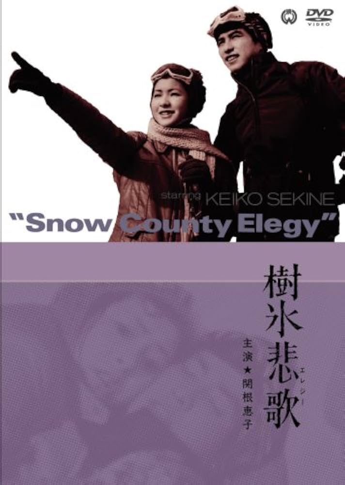 樹氷悲歌 [DVD] 810yQ6PhaFL.jpg