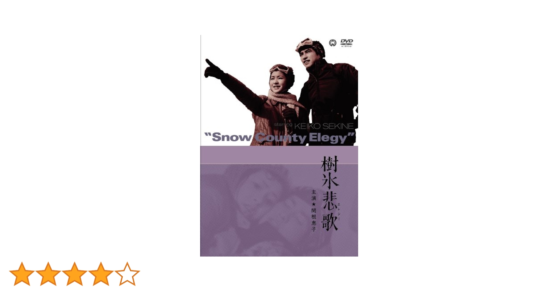 樹氷悲歌 [DVD] Amazon.co.jp: 樹氷悲歌 [DVD] : 関根(高橋)恵子, 篠田三郎