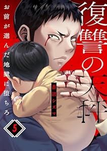 復讐の天秤―お前が選んだ地獄に堕ちろ―(5) (COMICゴイチ)