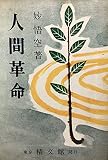 人間革命 (1957年)