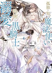 愛について、孤独について 独身貴族は異世界を謳歌する～結婚しない男の優雅なおひとりさま