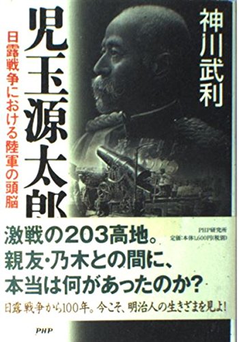 児玉源太郎: 日露戦争における陸軍の頭脳