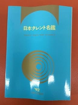 Amazon.co.jp: 日本タレント名鑑 1981 1984 1987 1992 1995 2000