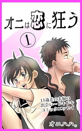 オニは恋に狂う①: (全5話) オニハハ。漫画シリーズ