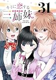 キミに恋する三姉妹(話売り)　#31 (少年チャンピオン・コミックス)