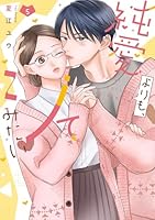 純愛よりも、シてみたい 5