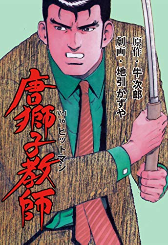 唐獅子教師16 (マンガの金字塔)