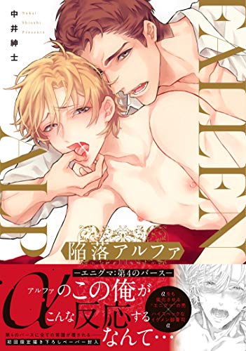 『陥落アルファ －エニグマ:第4のバース－』