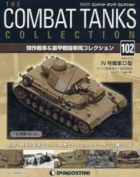 新品 コンバット タンク コレクション 21 Ⅳ号戦車G型 新品 コンバット タンク コレクション 21 Ⅳ号戦車G型