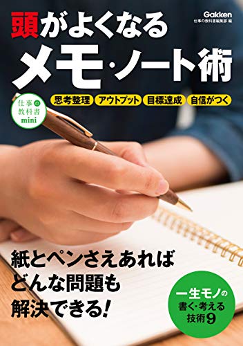 スマホ 無料電子書籍 頭がよくなるメモ・ノート術 (仕事の教科書mini) バイ