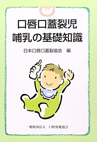 無料電子書籍 pdf 口唇口蓋裂児 哺乳の基礎知識 バイ