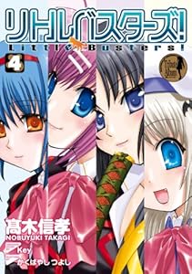 リトルバスターズ!(4) (電撃コミックス)